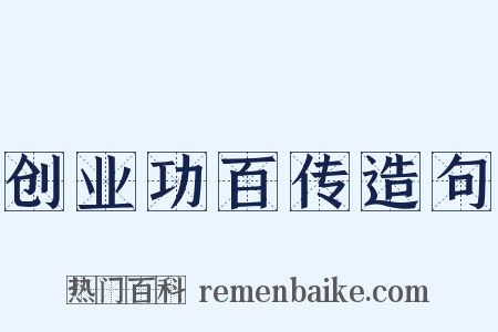 创业功百传造句是什么意思的图片